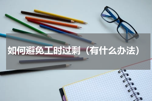 如何避免工时过剩（有什么办法）
