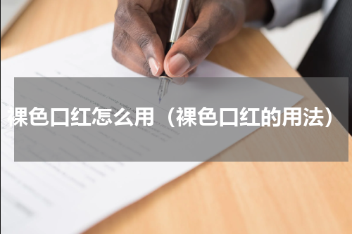 裸色口红怎么用（裸色口红的用法）