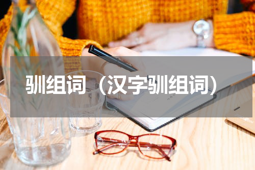 驯组词（汉字驯组词）