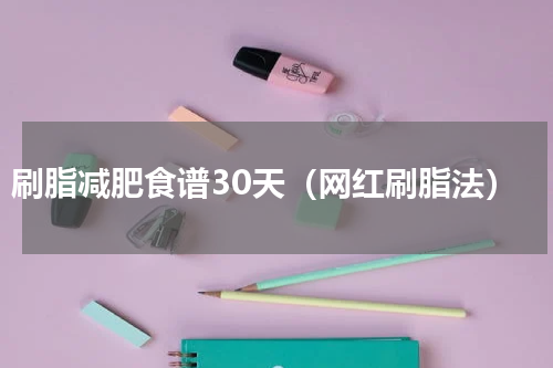 刷脂减肥食谱30天（网红刷脂法）