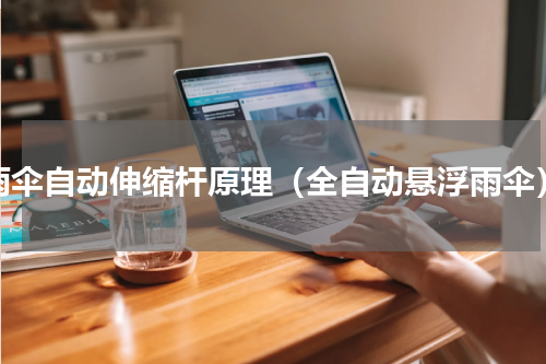 雨伞自动伸缩杆原理（全自动悬浮雨伞）