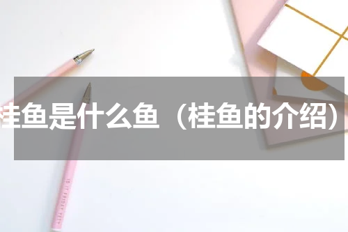 桂鱼是什么鱼（桂鱼的介绍）