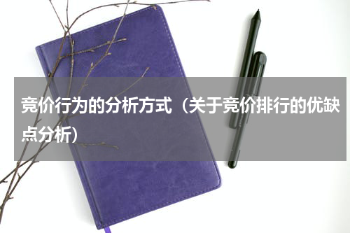 竞价行为的分析方式（关于竞价排行的优缺点分析）
