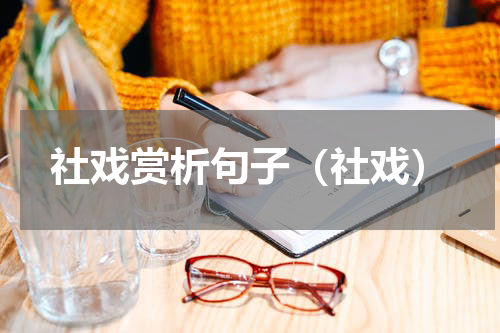 社戏赏析句子（社戏）