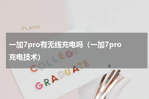 一加7pro有无线充电吗（一加7pro充电技术）