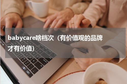 babycare啥档次（有价值观的品牌才有价值）