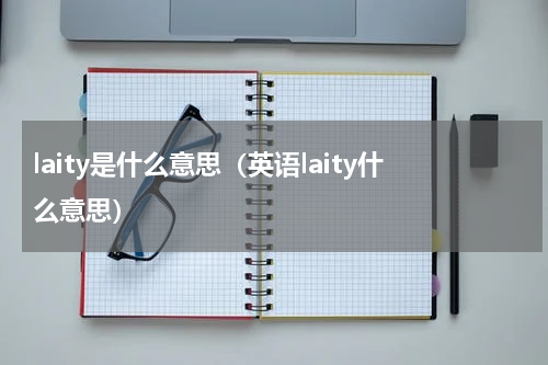 laity是什么意思（英语laity什么意思）