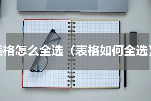 表格怎么全选（表格如何全选）