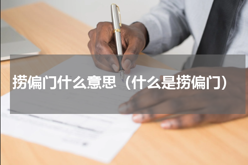 捞偏门什么意思（什么是捞偏门）