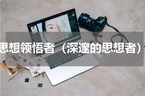 思想领悟者（深邃的思想者）
