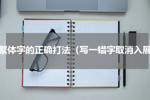 谢繁体字的正确打法（写一错字取消入展）