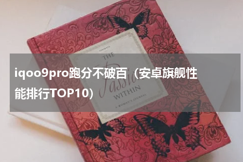 iqoo9pro跑分不破百（安卓旗舰性能排行TOP10）