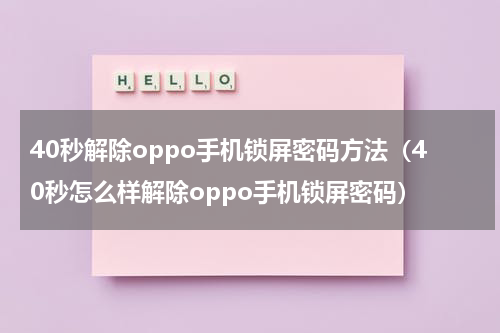 40秒解除oppo手机锁屏密码方法（40秒怎么样解除oppo手机锁屏密码）