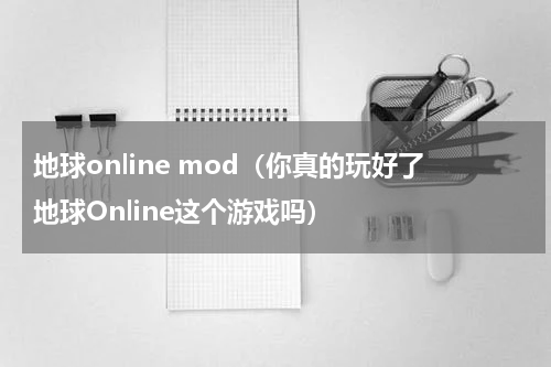 地球online mod（你真的玩好了地球Online这个游戏吗）