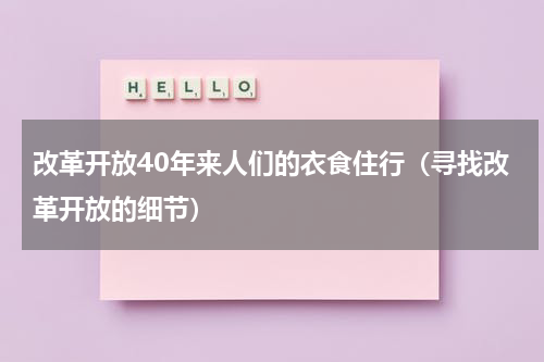 改革开放40年来人们的衣食住行（寻找改革开放的细节）
