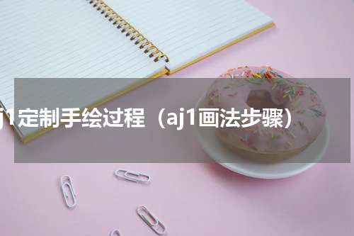 aj1定制手绘过程（aj1画法步骤）