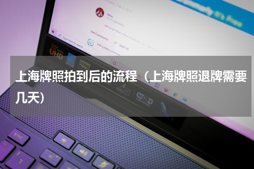 上海牌照拍到后的流程（上海牌照退牌需要几天）