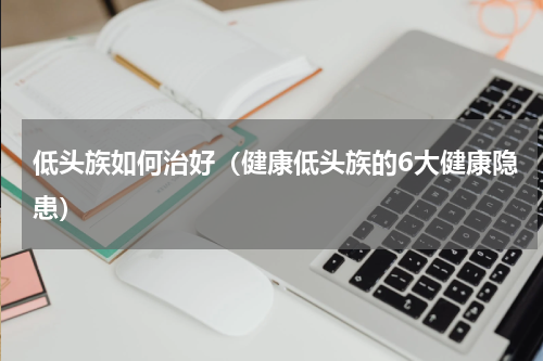 低头族如何治好（健康低头族的6大健康隐患）
