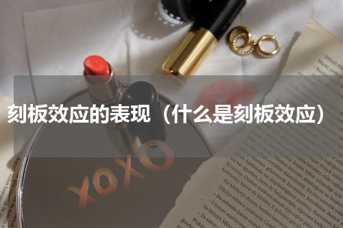 刻板效应的表现（什么是刻板效应）