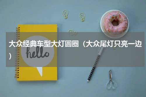 大众经典车型大灯圆圈（大众尾灯只亮一边）
