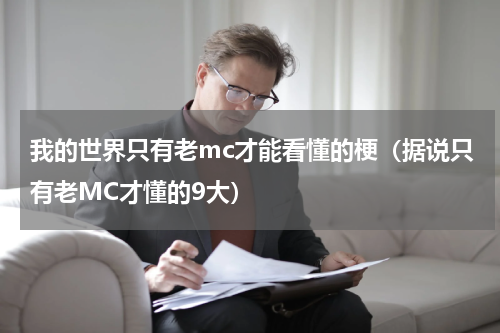 我的世界只有老mc才能看懂的梗（据说只有老MC才懂的9大）