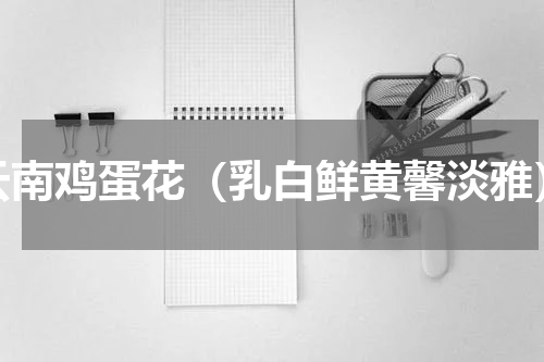 云南鸡蛋花（乳白鲜黄馨淡雅）