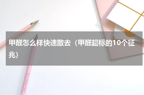 甲醛怎么样快速散去（甲醛超标的10个征兆）