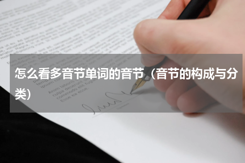 怎么看多音节单词的音节（音节的构成与分类）
