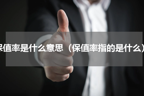 保值率是什么意思（保值率指的是什么）