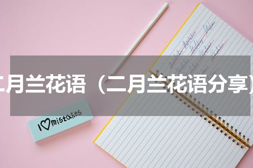 二月兰花语（二月兰花语分享）