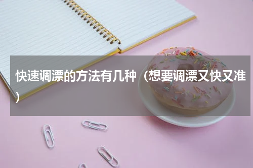 快速调漂的方法有几种（想要调漂又快又准）