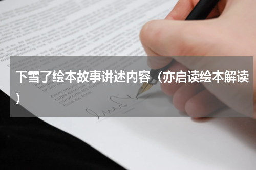 下雪了绘本故事讲述内容（亦启读绘本解读）
