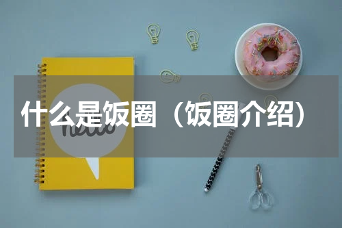 什么是饭圈（饭圈介绍）