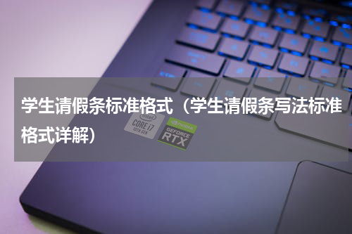 学生请假条标准格式（学生请假条写法标准格式详解）