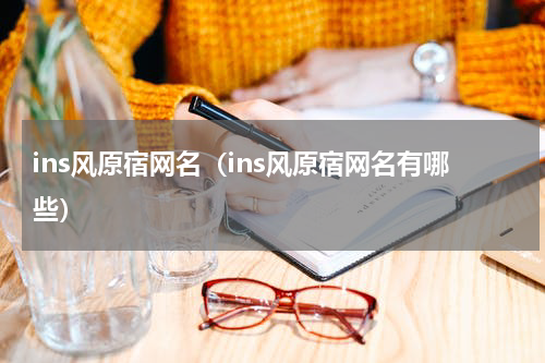 ins风原宿网名（ins风原宿网名有哪些）
