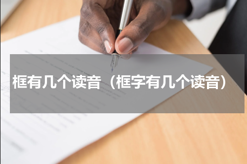 框有几个读音（框字有几个读音）
