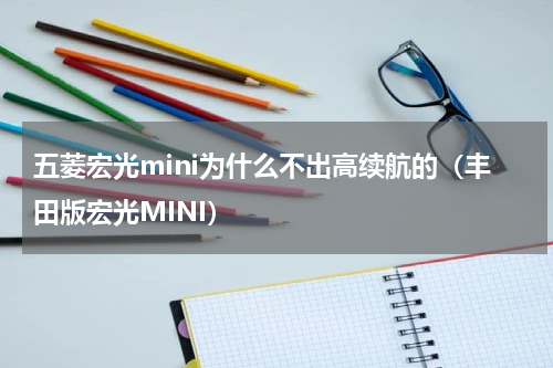 五菱宏光mini为什么不出高续航的（丰田版宏光MINI）