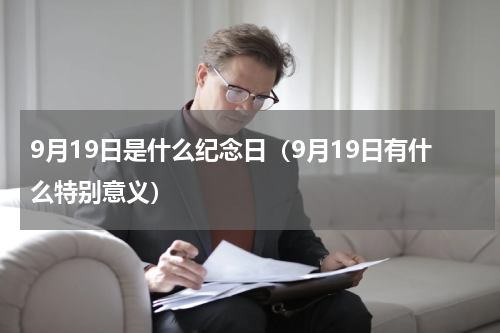 9月19日是什么纪念日（9月19日有什么特别意义）