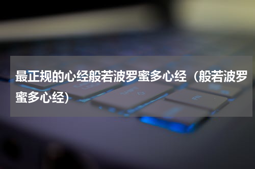 最正规的心经般若波罗蜜多心经（般若波罗蜜多心经）