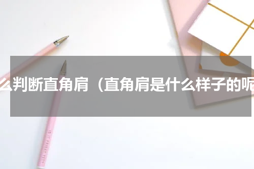 怎么判断直角肩（直角肩是什么样子的呢）