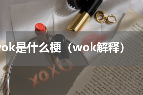 wok是什么梗（wok解释）