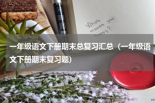一年级语文下册期末总复习汇总（一年级语文下册期末复习题）