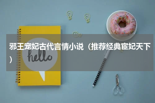 邪王宠妃古代言情小说（推荐经典宦妃天下）