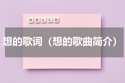 想的歌词（想的歌曲简介）