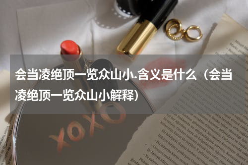 会当凌绝顶一览众山小.含义是什么（会当凌绝顶一览众山小解释）