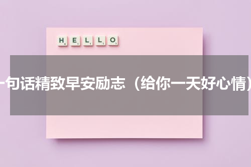 一句话精致早安励志（给你一天好心情）