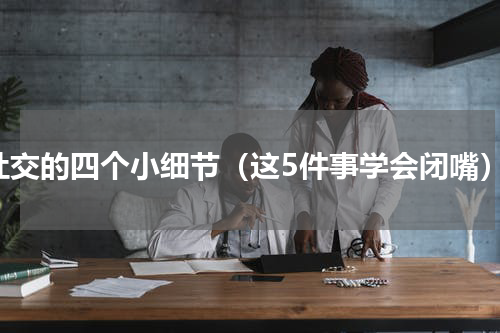 社交的四个小细节（这5件事学会闭嘴）