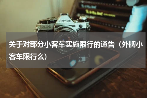 关于对部分小客车实施限行的通告（外牌小客车限行么）
