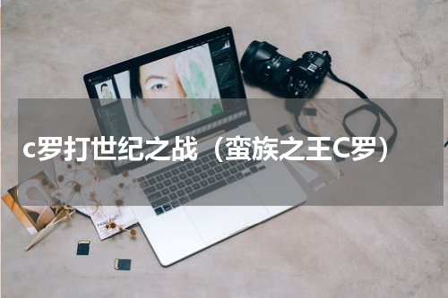 c罗打世纪之战（蛮族之王C罗）