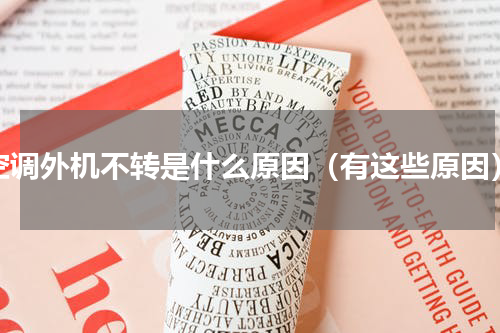 空调外机不转是什么原因（有这些原因）